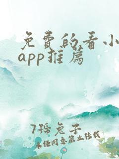 免费的看小说的app推荐