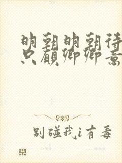 明朝明朝待明朝只愿卿卿意逍遥回复