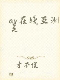 av在线亚洲欧美