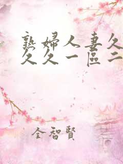 熟妇人妻久久久久久一区二区三区