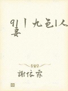 91丨九色|人妻