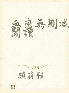 血恋无删减全本阅读