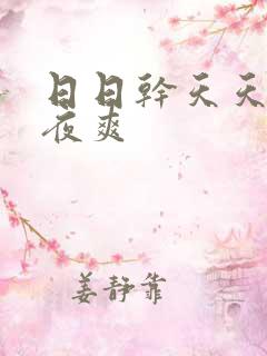 日日干天天操夜夜爽
