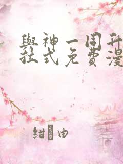 与神一同升级下拉式免费漫画