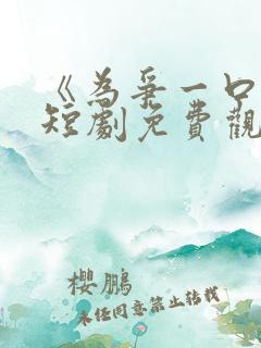 《为争一口气》短剧免费观看完整版