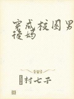 穿成校园男主的后妈