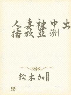 人妻被中出在线播放亚洲