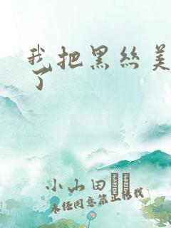 我把黑丝美女c了