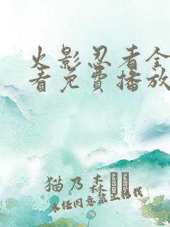 火影忍者全集观看免费播放
