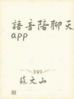 语音陪聊天软件app