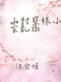 山村孽缘小说一家乱炖