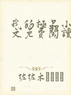 我的极品小姨全文免费阅读无弹窗