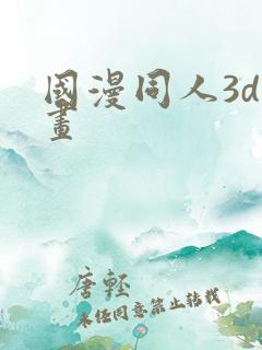 国漫同人3d漫画