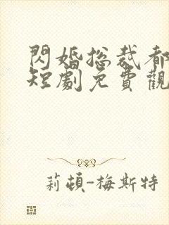 闪婚总裁都很穷短剧免费观看全集
