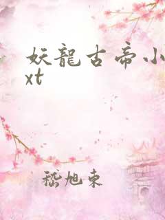 妖龙古帝小说txt