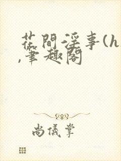 花间淫事(h),笔趣阁