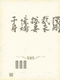 千亿总裁独宠替身娇妻未删减
