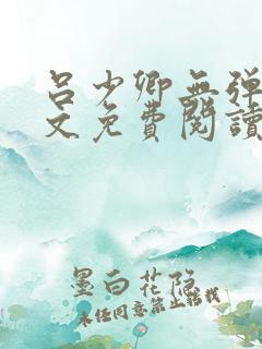 吕少卿无弹窗全文免费阅读笔趣阁