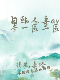 日韩人妻av不卡一区二区三区