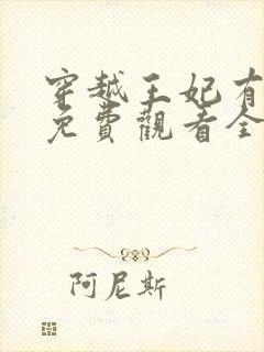 穿越王妃有点野免费观看全集