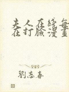 夫人在线每天都在打脸漫画