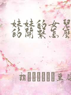 妹妹的女儿跟我的关系怎么称呼