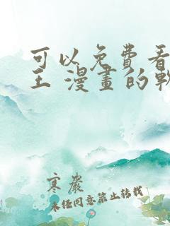 可以免费看航海王 漫画的软件