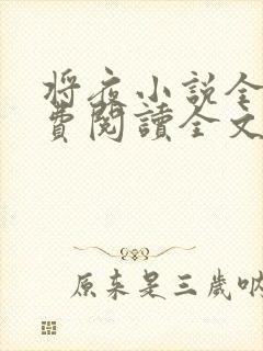 将夜小说全文免费阅读全文