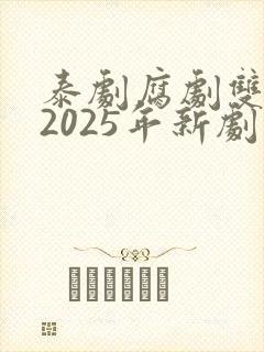 泰剧腐剧双男主2025年新剧