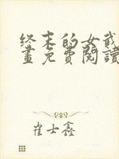 终末的女武神漫画免费阅读6漫画