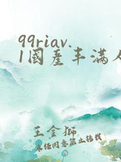 99riav.1国产丰满人妻在线看