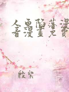 人鱼陷落漫画快看漫画免费下拉式星球漫画
