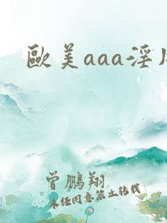 欧美aaa淫片