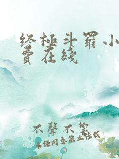 终极斗罗小说免费在线