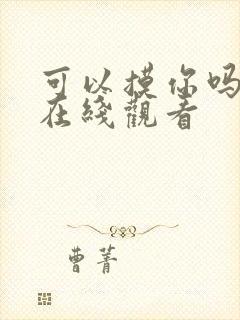 可以摸你吗韩漫在线观看