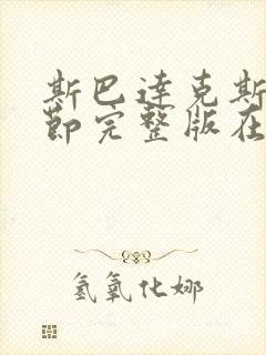 斯巴达克斯无删节完整版在线观看
