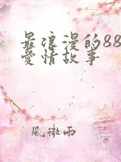 最浪漫的88个爱情故事
