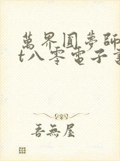 万界圆梦师txt八零电子书