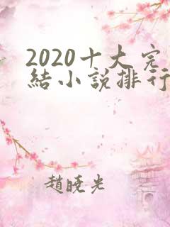 2020十大完结小说排行榜