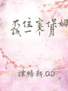 不住家保姆多少钱一个月