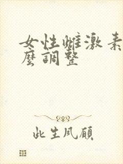 女性雌激素低怎么调整