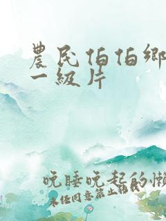 农民伯伯乡下妹一级片
