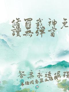 修罗武神免费阅读无弹窗