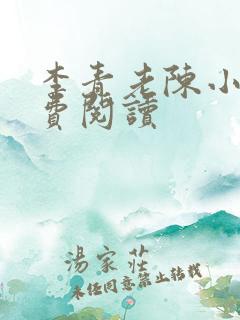 李青老陈小说免费阅读