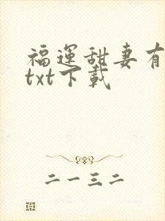 福运甜妻有空间txt下载