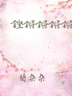 铿锵锵锵锵