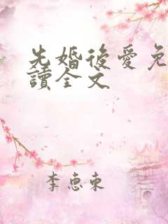 先婚后爱免费阅读全文