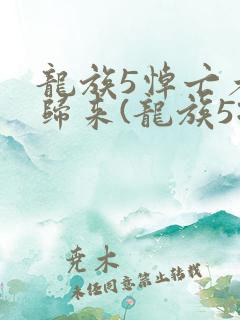 龙族5悼亡者的归来(龙族5:悼亡者的归来)