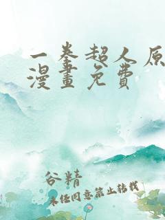 一拳超人原作版漫画免费