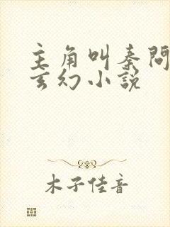 主角叫秦问天的玄幻小说